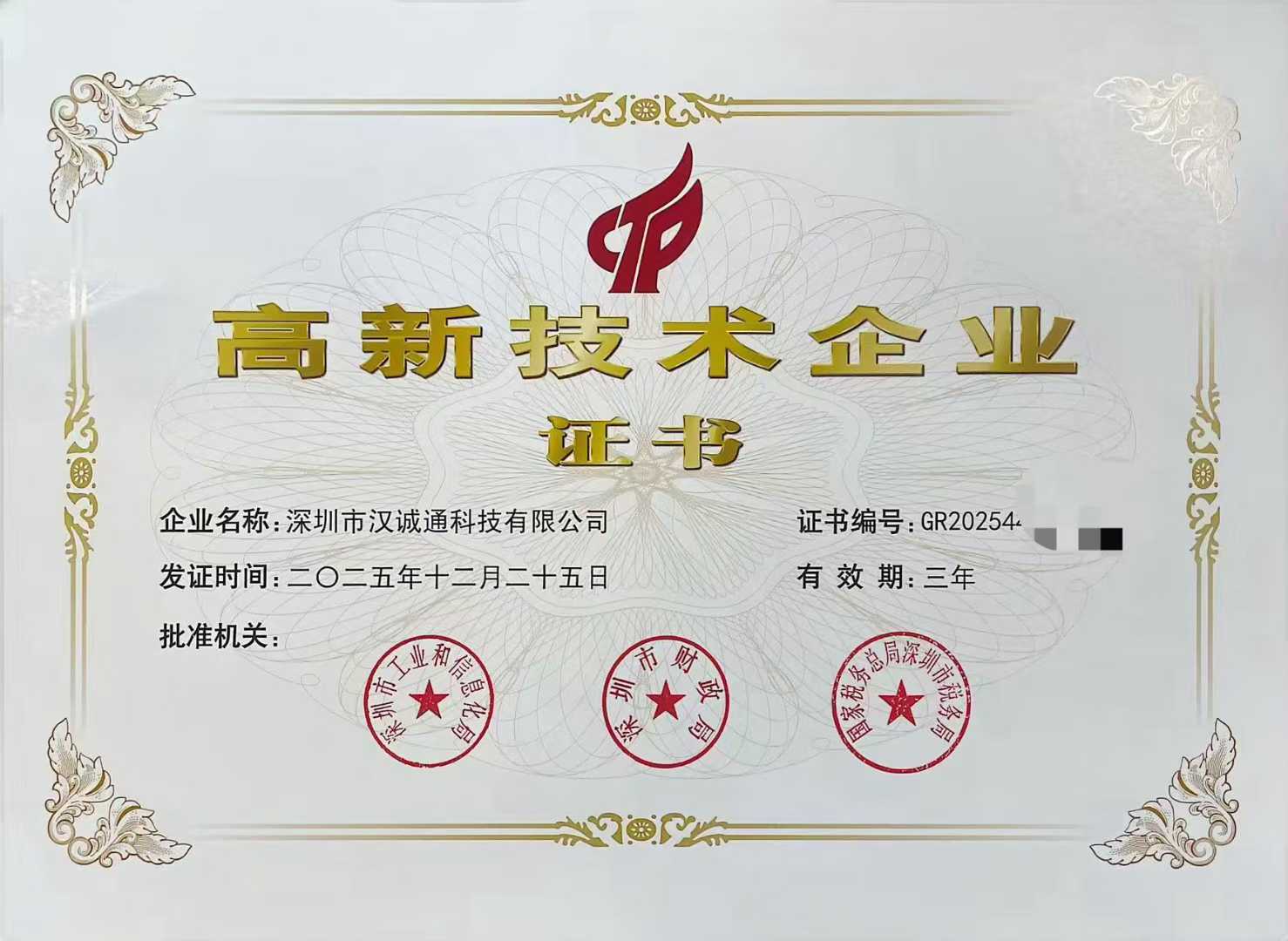 High-tech Enterprise Certificate (2025)